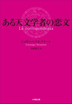 ある天文学者の恋文
