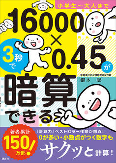 小学生~大人まで 16000×0.45が3秒で暗算できる