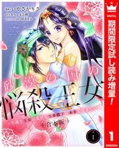 【合本版】砂漠の国の悩殺王女~不遇な王女は寡黙な王弟殿下の本音が聞きたい~【期間限定試し読み増量】 1