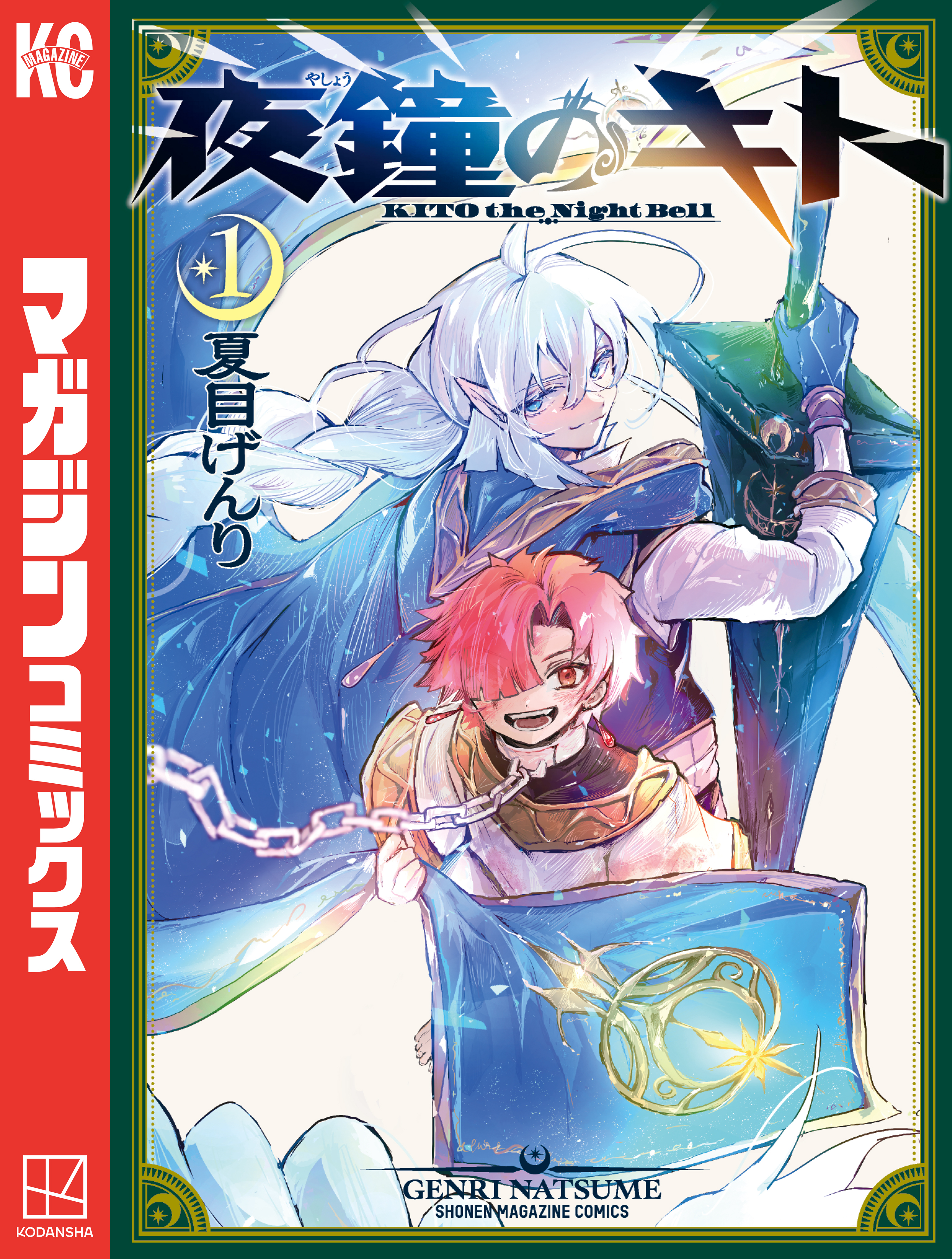 【期間限定　無料お試し版　閲覧期限2026年8月27日】夜鐘のキト（１）