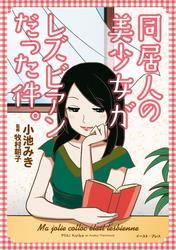 女同士の愛を描いた リアル百合マンガランキング Amebaマンガ 旧 読書のお時間です