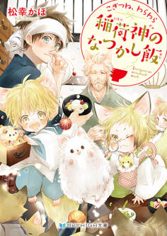 こぎつね、わらわら 稲荷神のなつかし飯【電子限定特典付き】