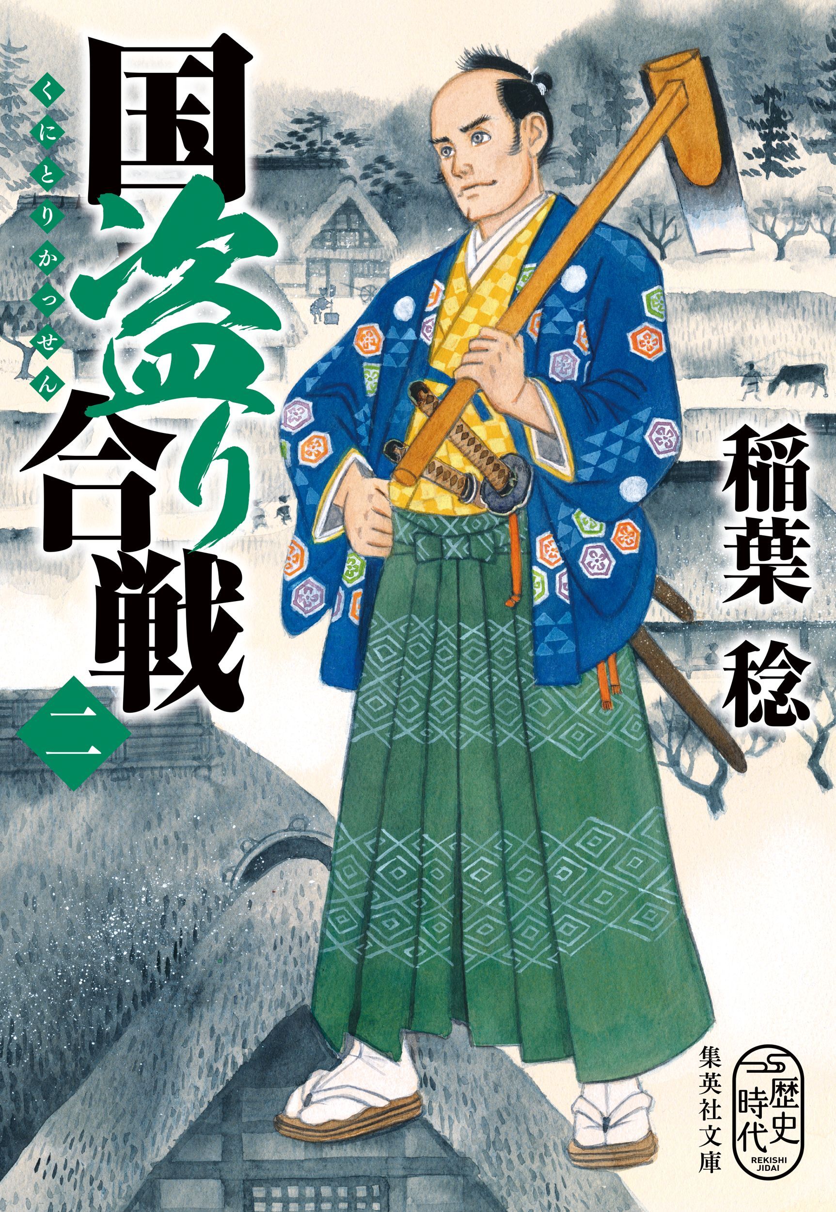 国盗り合戦　〈二〉