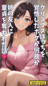 クリスマスぼっちを覚悟したボクが何故か姉の友人に童貞を奪われた話 モザイク版