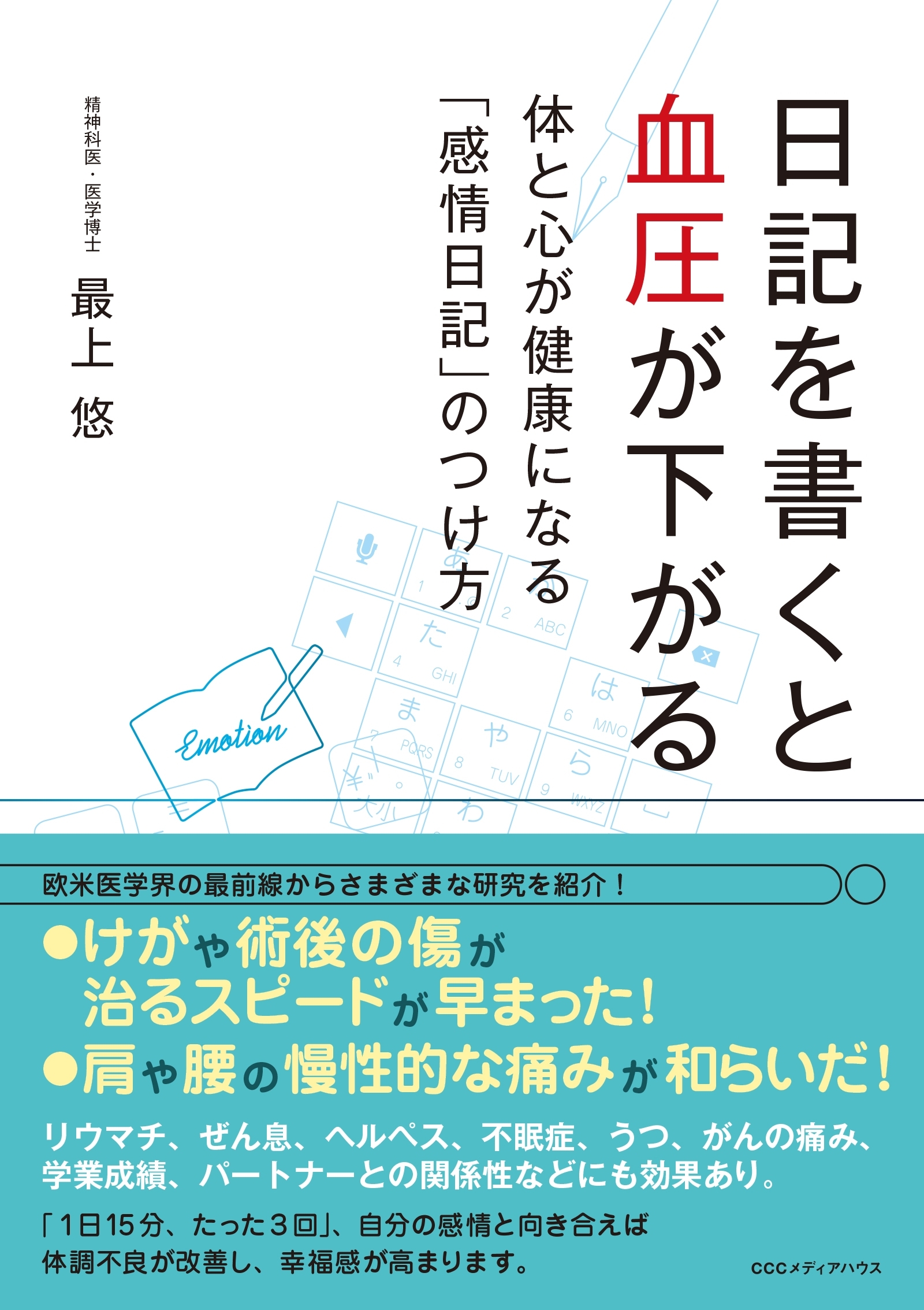 日記を書くと血圧が下がる 体と心が健康になる「感情日記」のつけ方