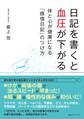 日記を書くと血圧が下がる 体と心が健康になる「感情日記」のつけ方