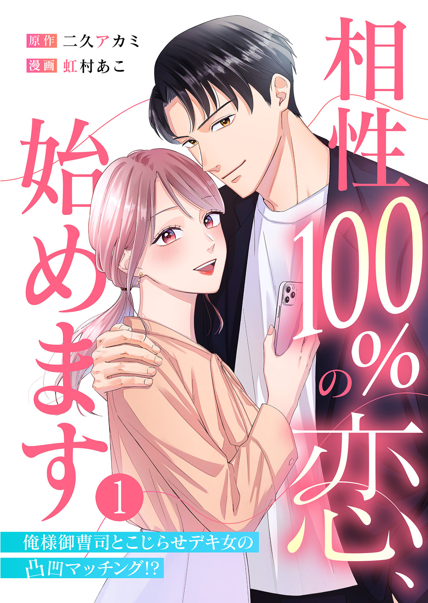【期間限定　無料お試し版】相性100％の恋、始めます ～俺様御曹司とこじらせデキ女の凸凹マッチング！？～（1）