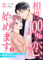 【期間限定 無料お試し版】相性100%の恋、始めます ~俺様御曹司とこじらせデキ女の凸凹マッチング!?~(1)