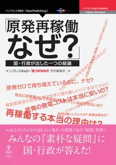 「原発再稼働、なぜ?」―国・行政が出した一つの結論