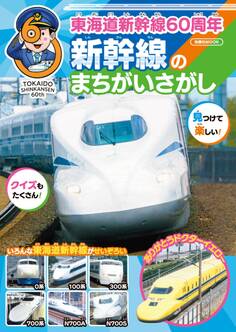 東海道新幹線60周年 新幹線のまちがいさがし