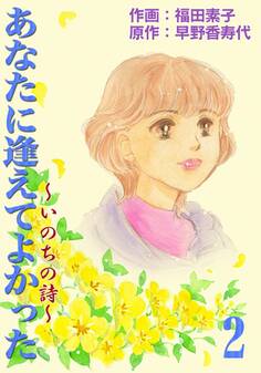 あなたに逢えてよかった~いのちの詩~