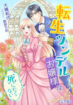 転生ツンデルお嬢様は死にたくない【完全版】