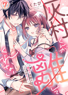 灰村くんが離してくれない~縁切り同期とこじらせエッチ~(7)