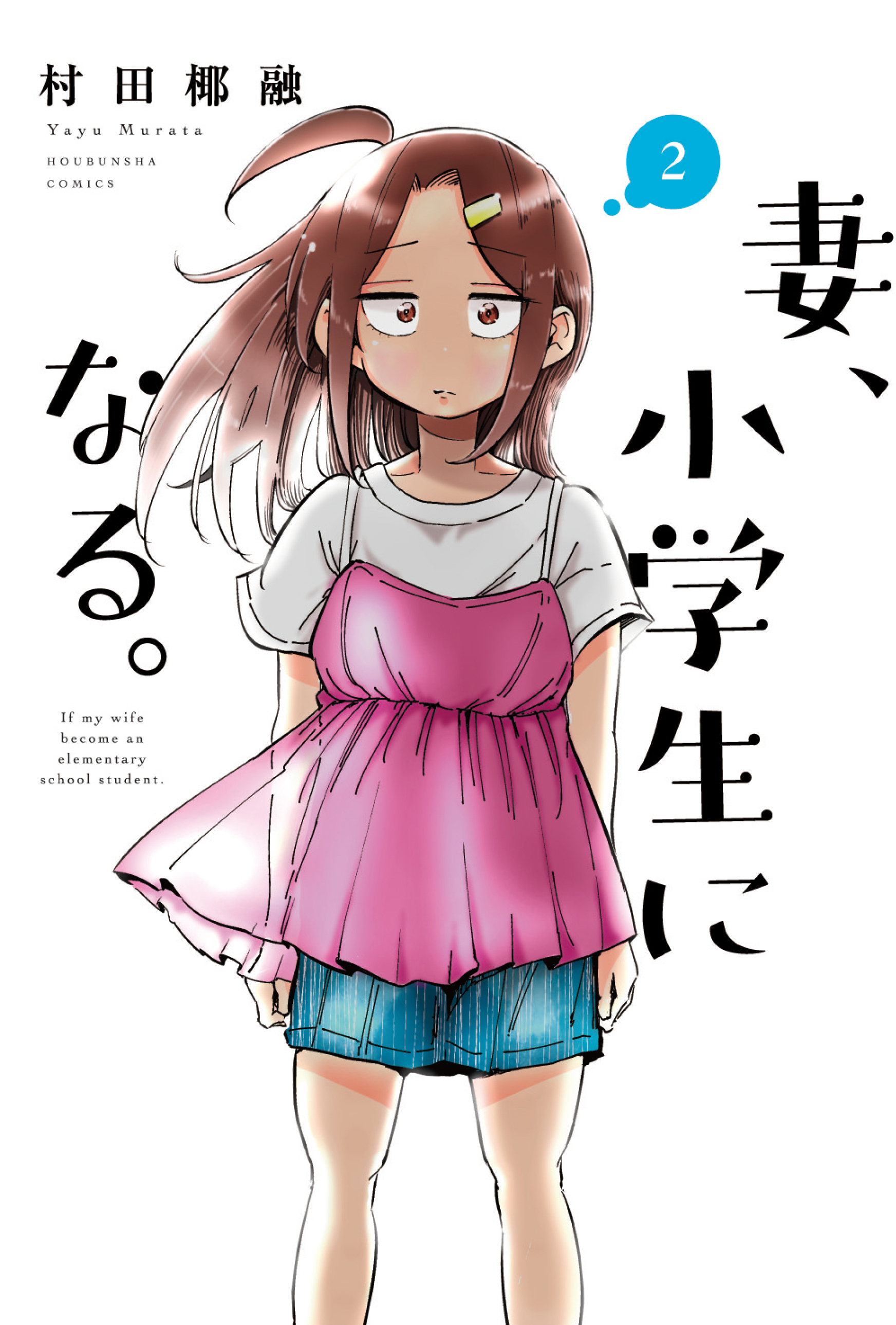 【期間限定　無料お試し版】妻、小学生になる。　２巻