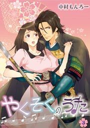 やくそくのうた～戦国武将に迫られて～3