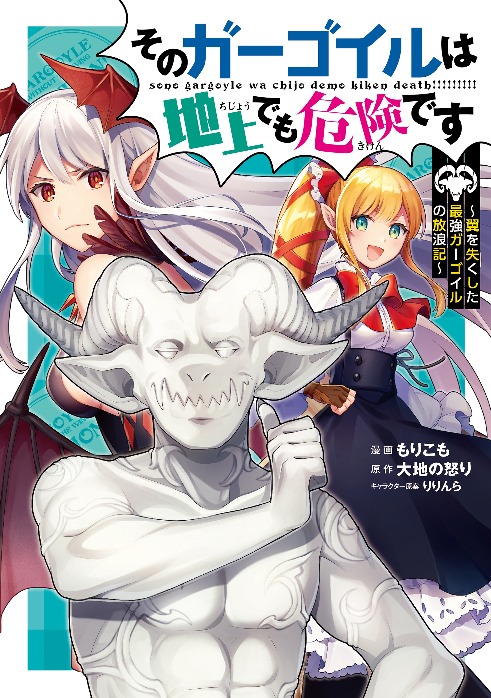 【期間限定　無料お試し版】そのガーゴイルは地上でも危険です～翼を失くした最強ガーゴイルの放浪記～ （1）
