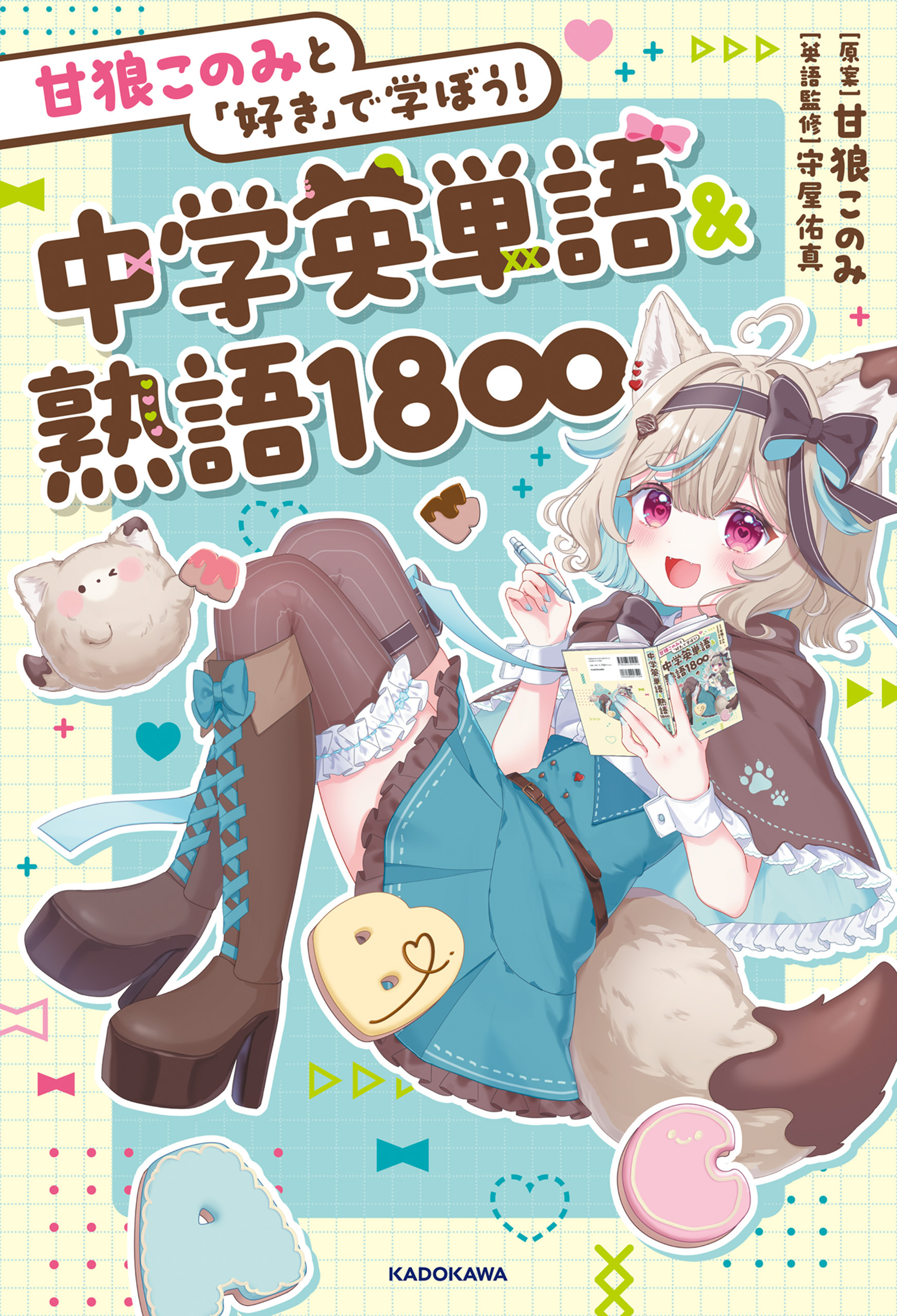 甘狼このみと「好き」で学ぼう！中学英単語＆熟語1800