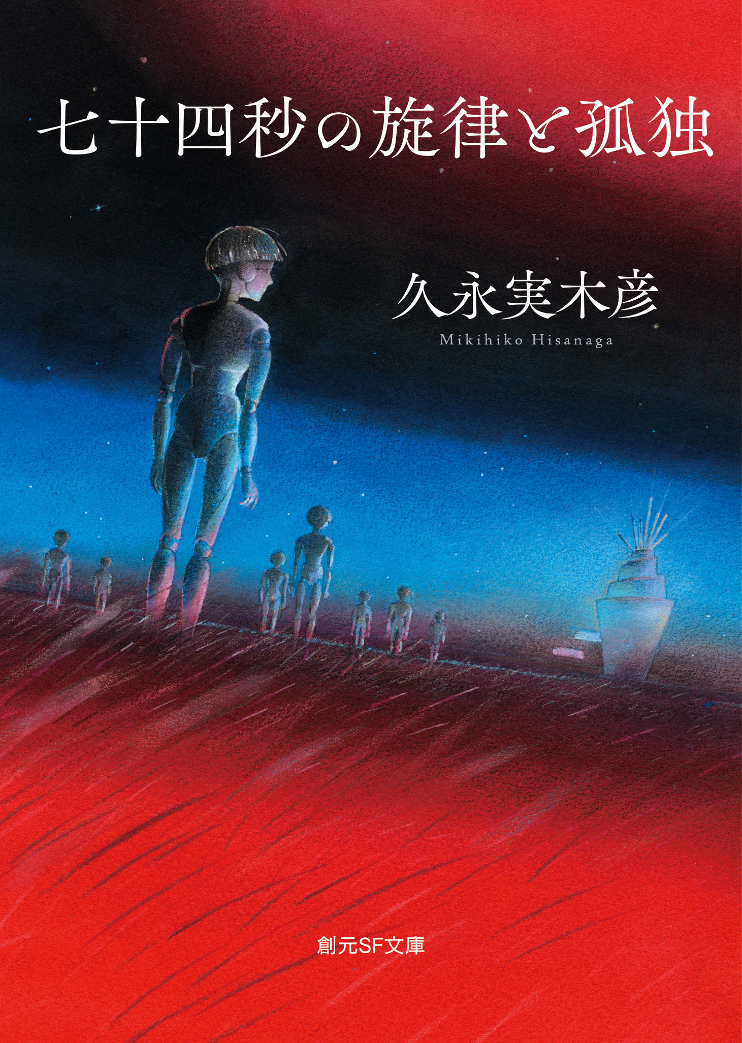 七十四秒の旋律と孤独