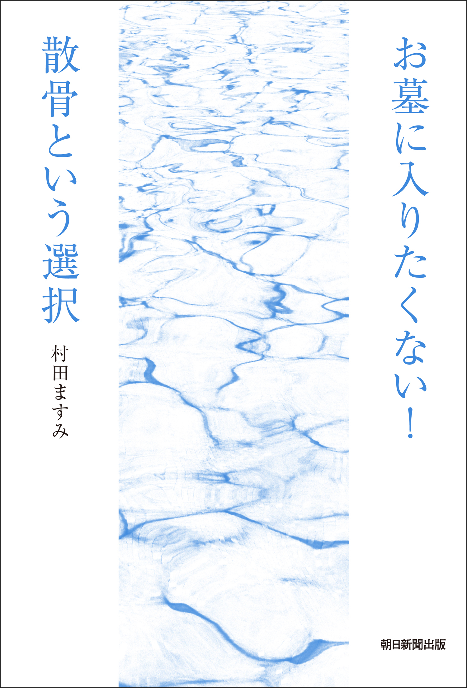 お墓に入りたくない！散骨という選択