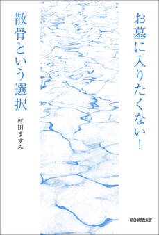 お墓に入りたくない!散骨という選択