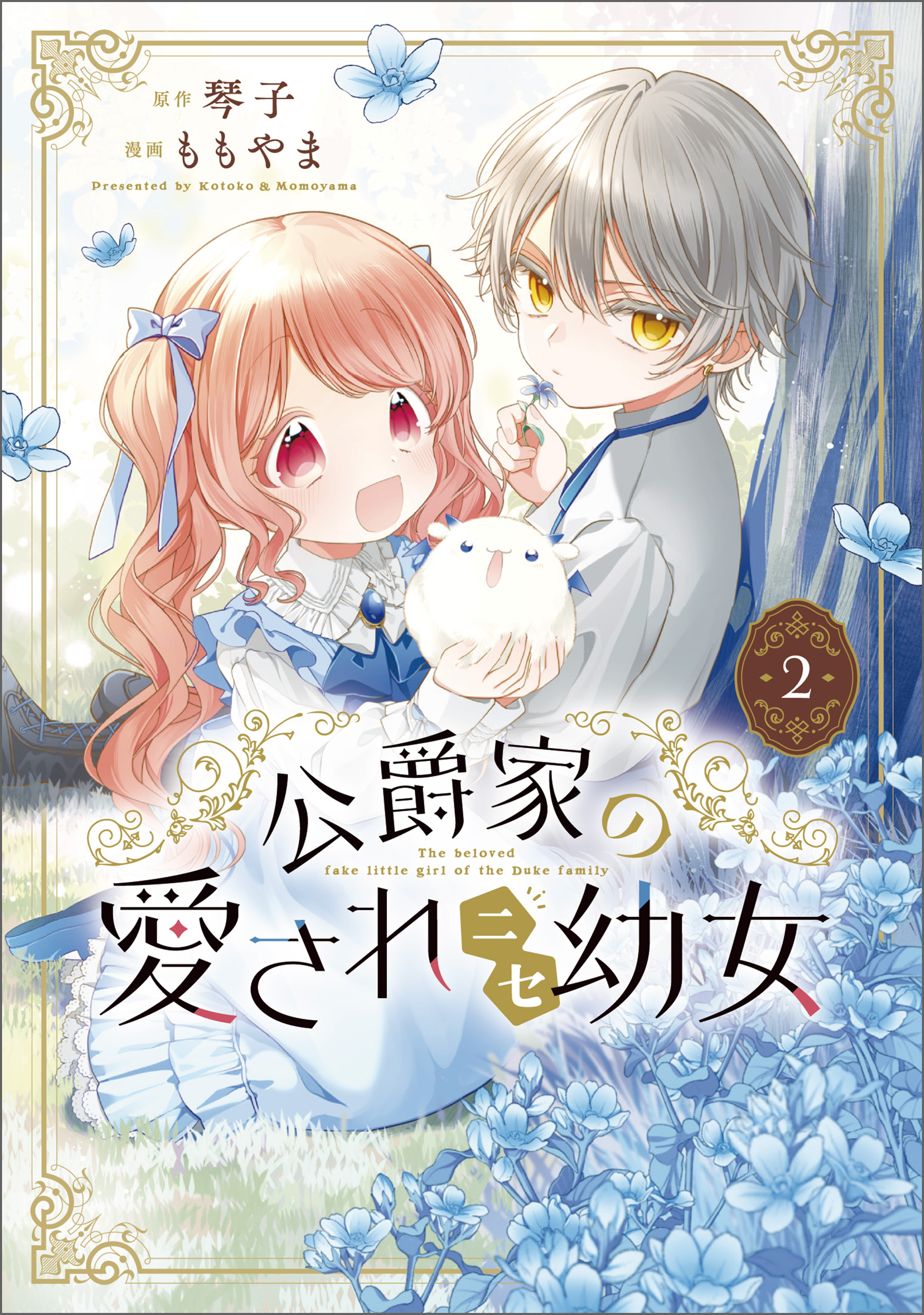 公爵家の愛されニセ幼女　２