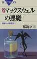 新装版 マックスウェルの悪魔 : 確率から物理学へ