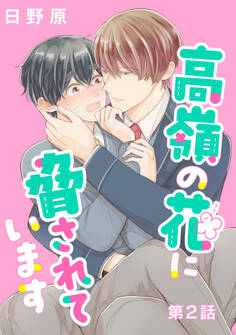 高嶺の花に脅されています 単話版2