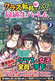 クラス転移で俺だけハブられたので、同級生ハーレム作ることにした