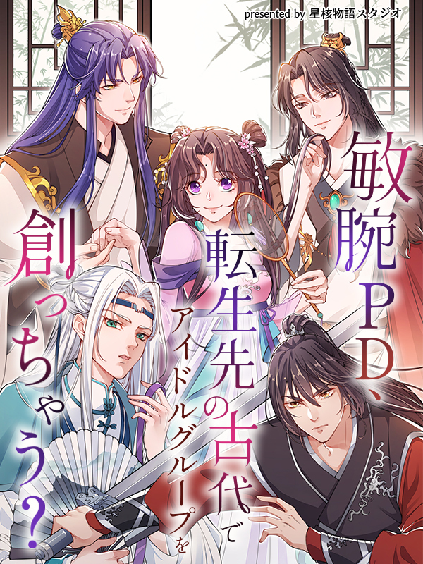 敏腕PD、転生先の古代でアイドルグループを創っちゃう？【タテヨミ】（６０）