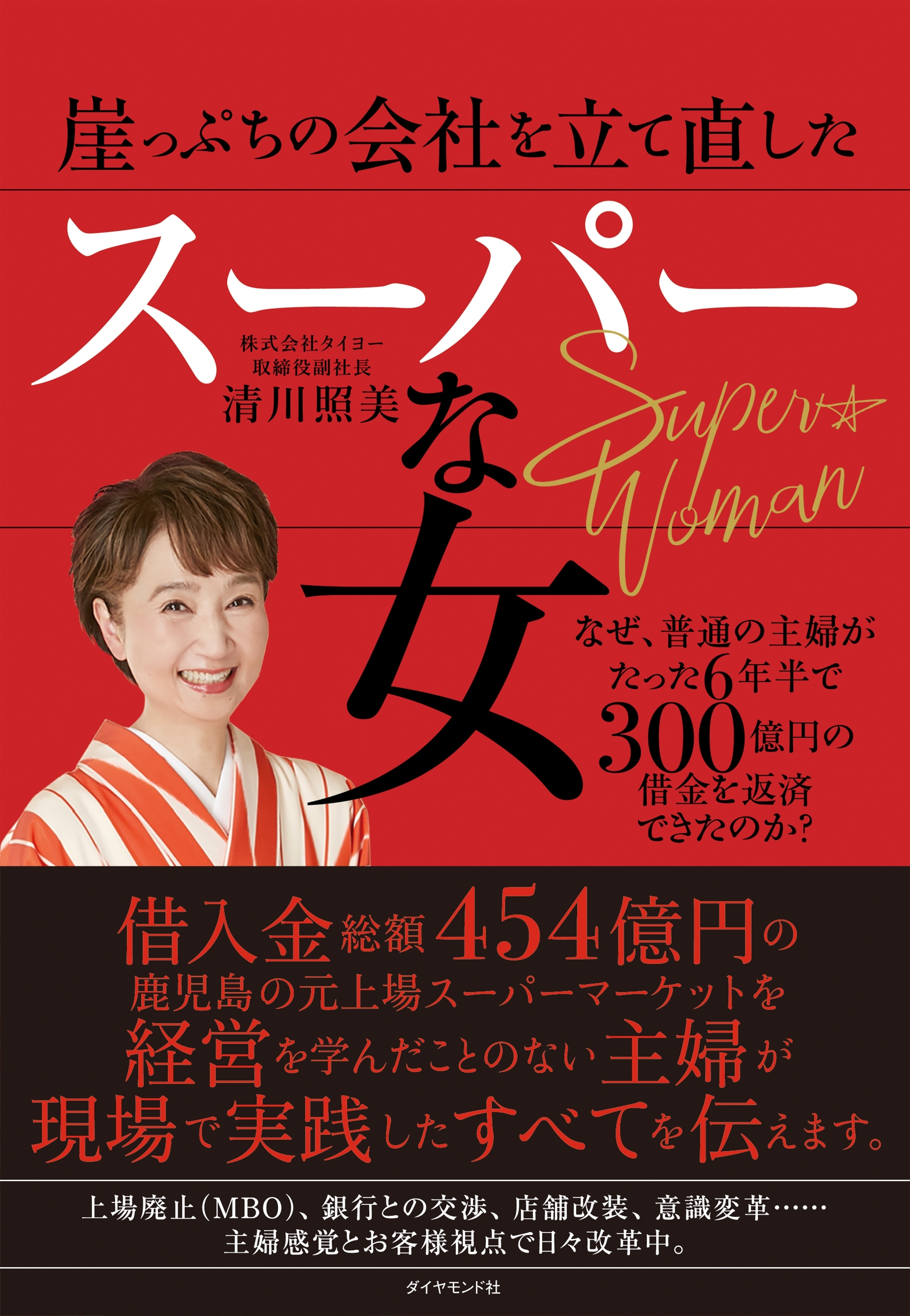 崖っぷちの会社を立て直したスーパーな女―――なぜ、普通の主婦がたった６年半で３００億円の借金を返済できたのか？