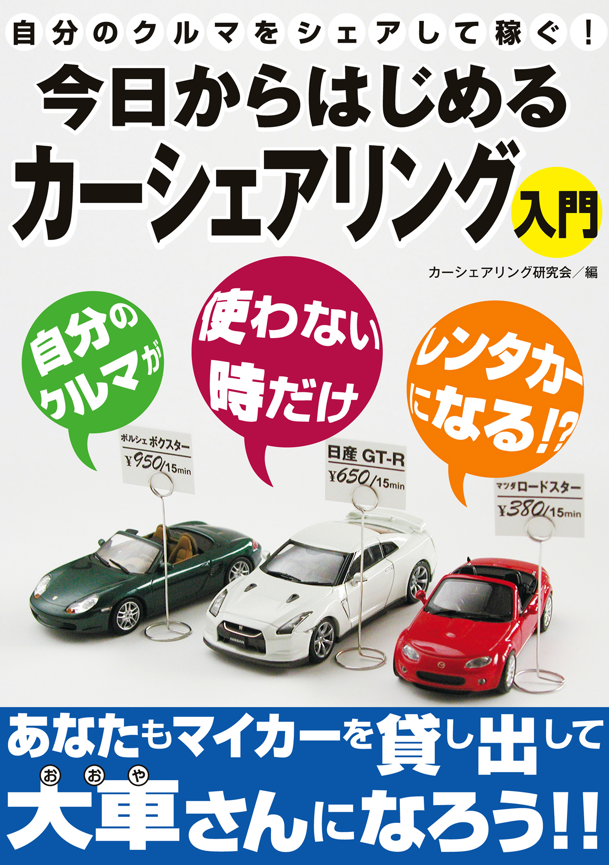 自分のクルマをシェアして稼ぐ！今日からはじめるカーシェアリング入門