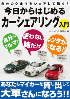 自分のクルマをシェアして稼ぐ!今日からはじめるカーシェアリング入門