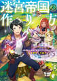 迷宮帝国の作り方 1 ~錬成術士はまず理想の村を開拓します~