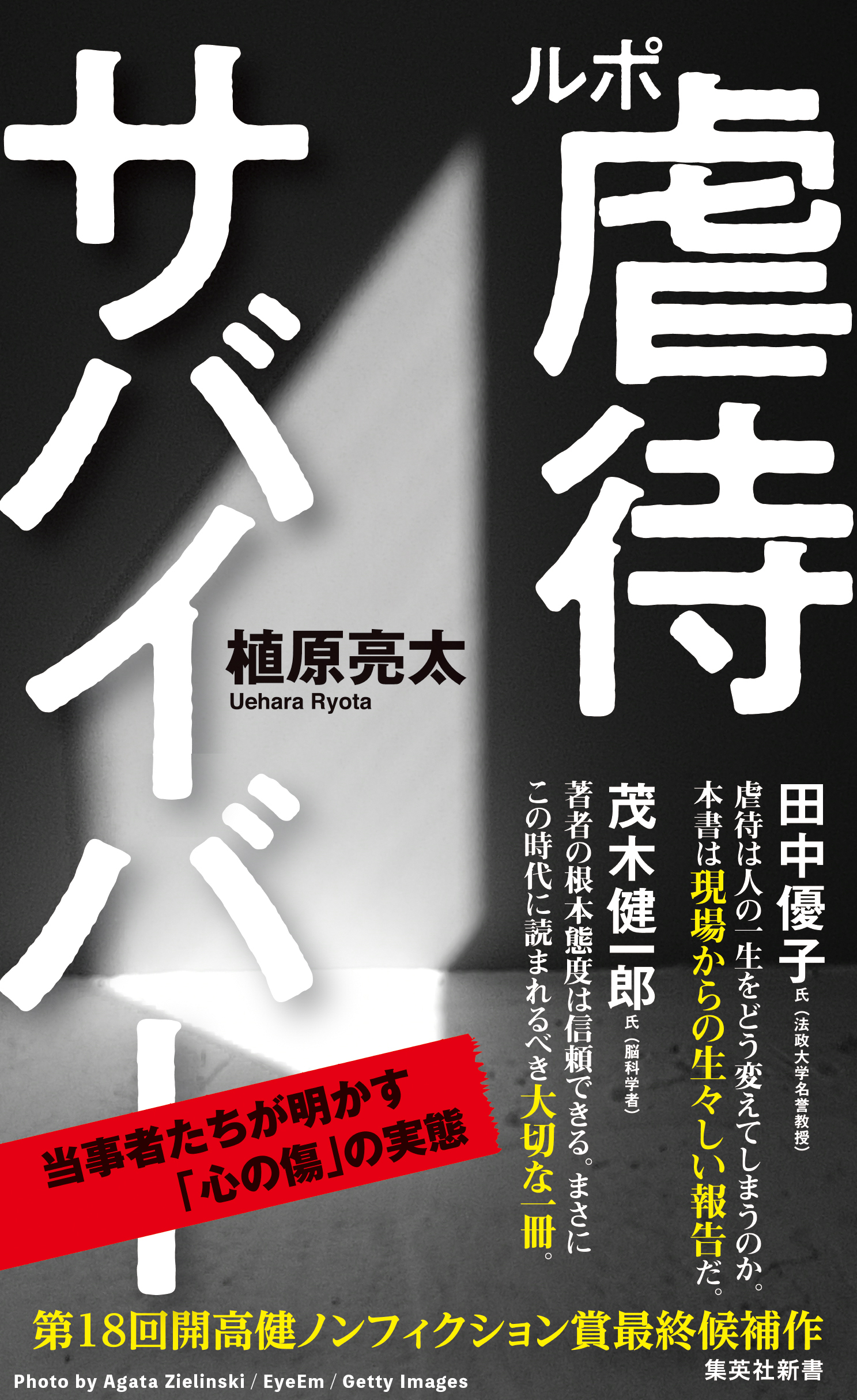 ルポ　虐待サバイバー