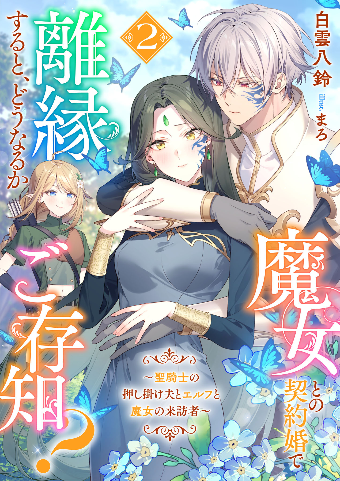 魔女との契約婚で離縁すると、どうなるかご存知？～聖騎士の溺愛が待っているなんて私も思わなかった～
