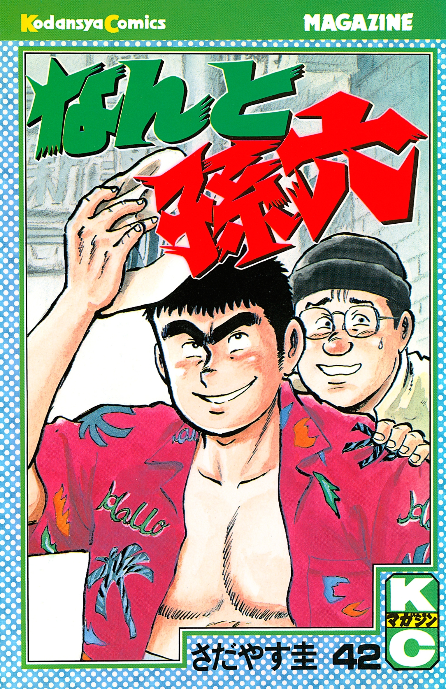 なんと孫六（42）