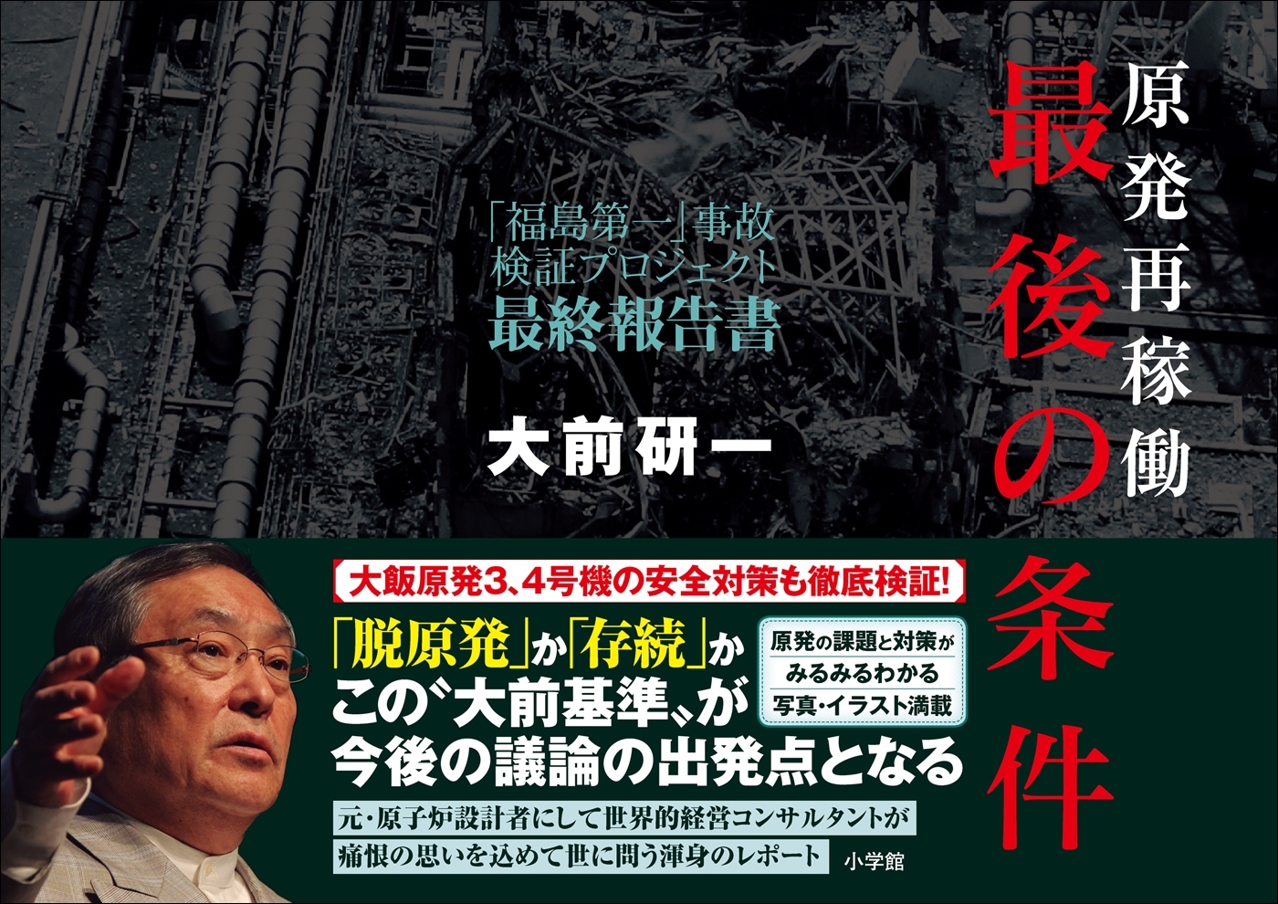 原発再稼働「最後の条件」　「福島第一」事故検証プロジェクト　最終報告書