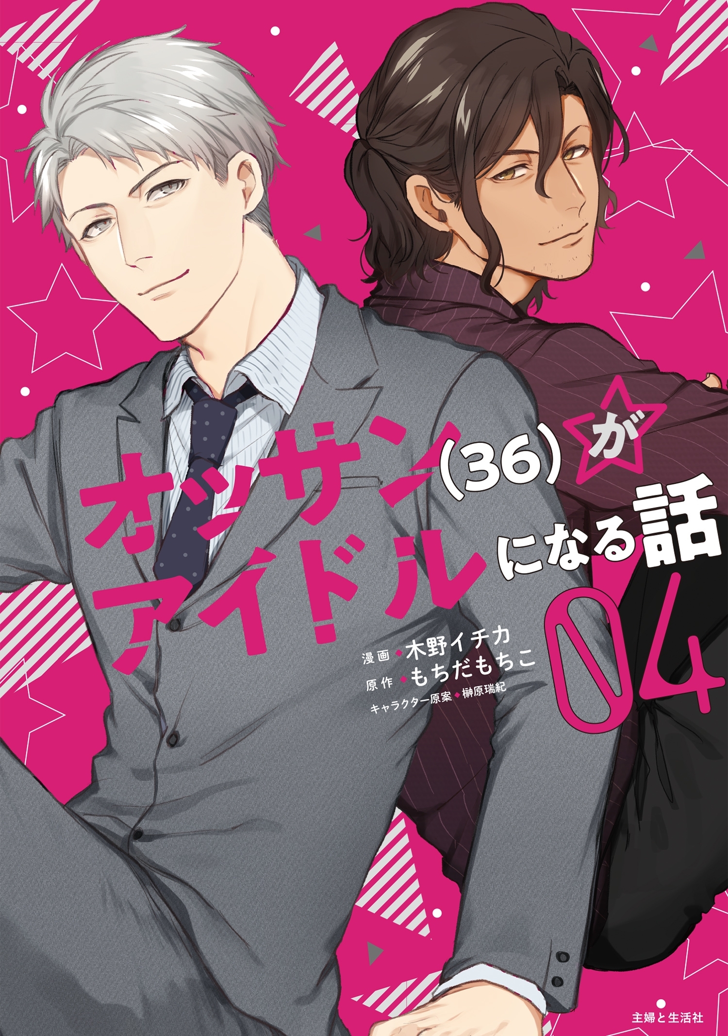 オッサン（36）がアイドルになる話（コミック）４