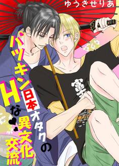 パツキン日本オタクのHな異文化交流