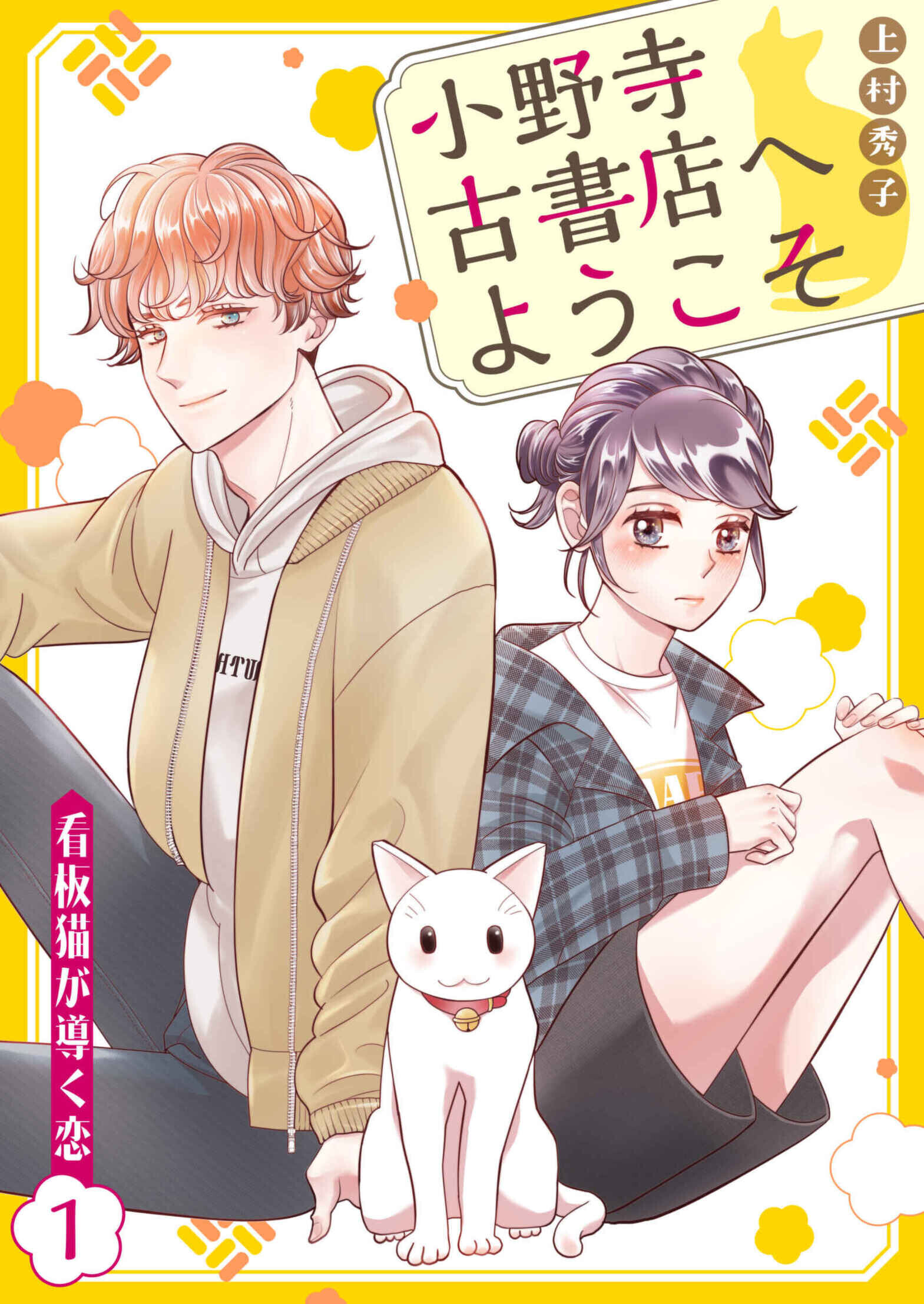 小野寺古書店へようこそ～看板猫が導く恋～　1話