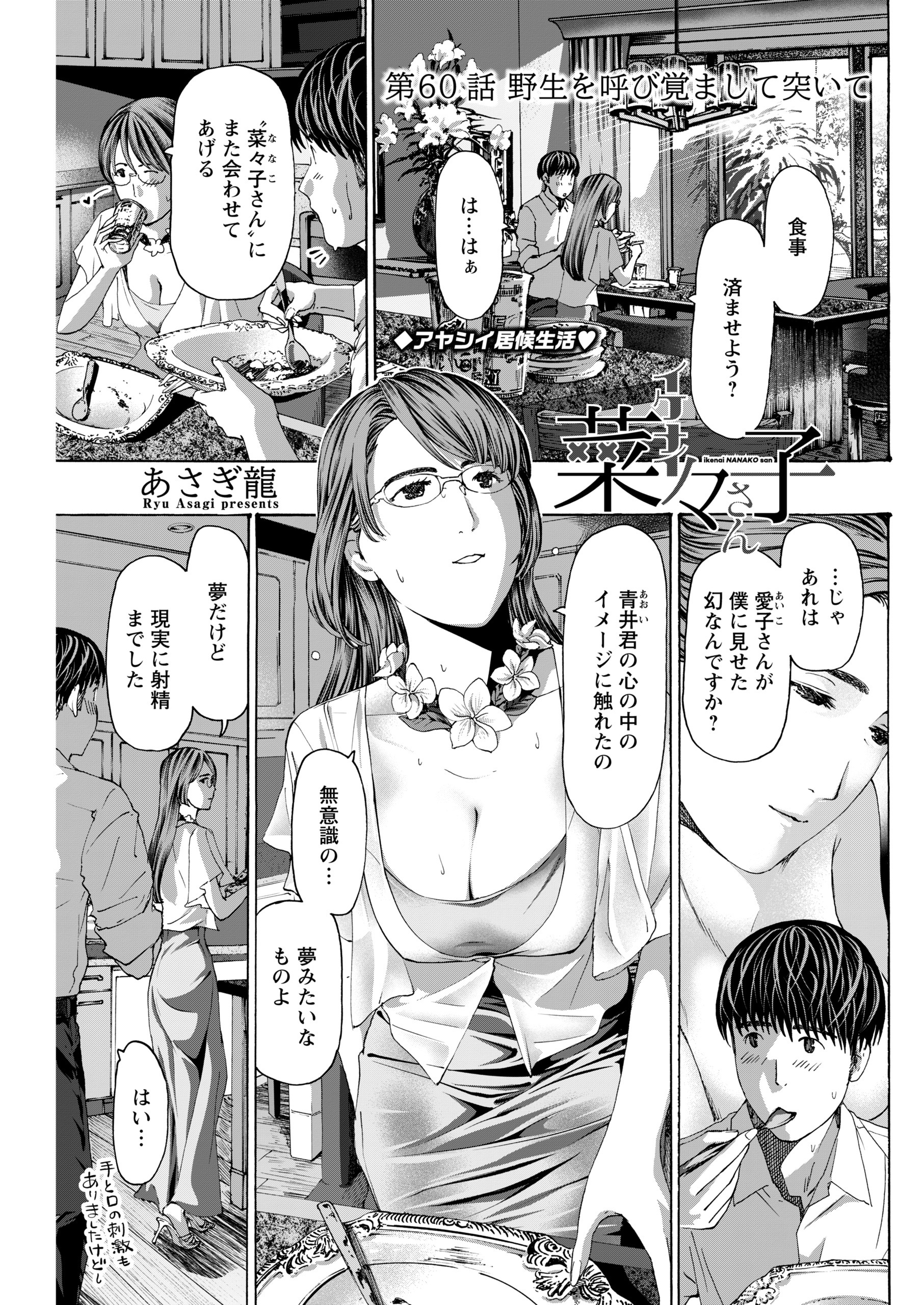 イケナイ菜々子さん＜連載版＞60話　野生を呼び覚まして突いて