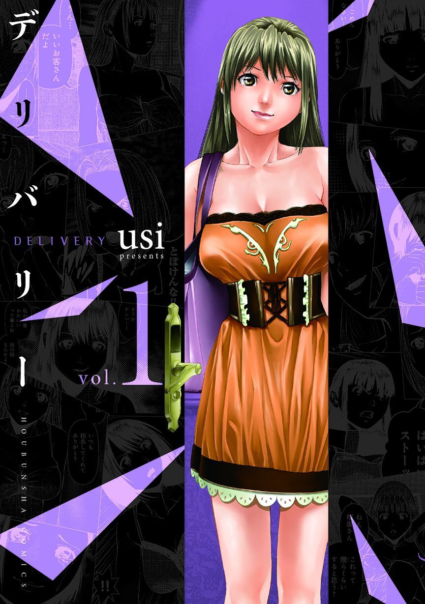 【期間限定　無料お試し版】デリバリー　１巻