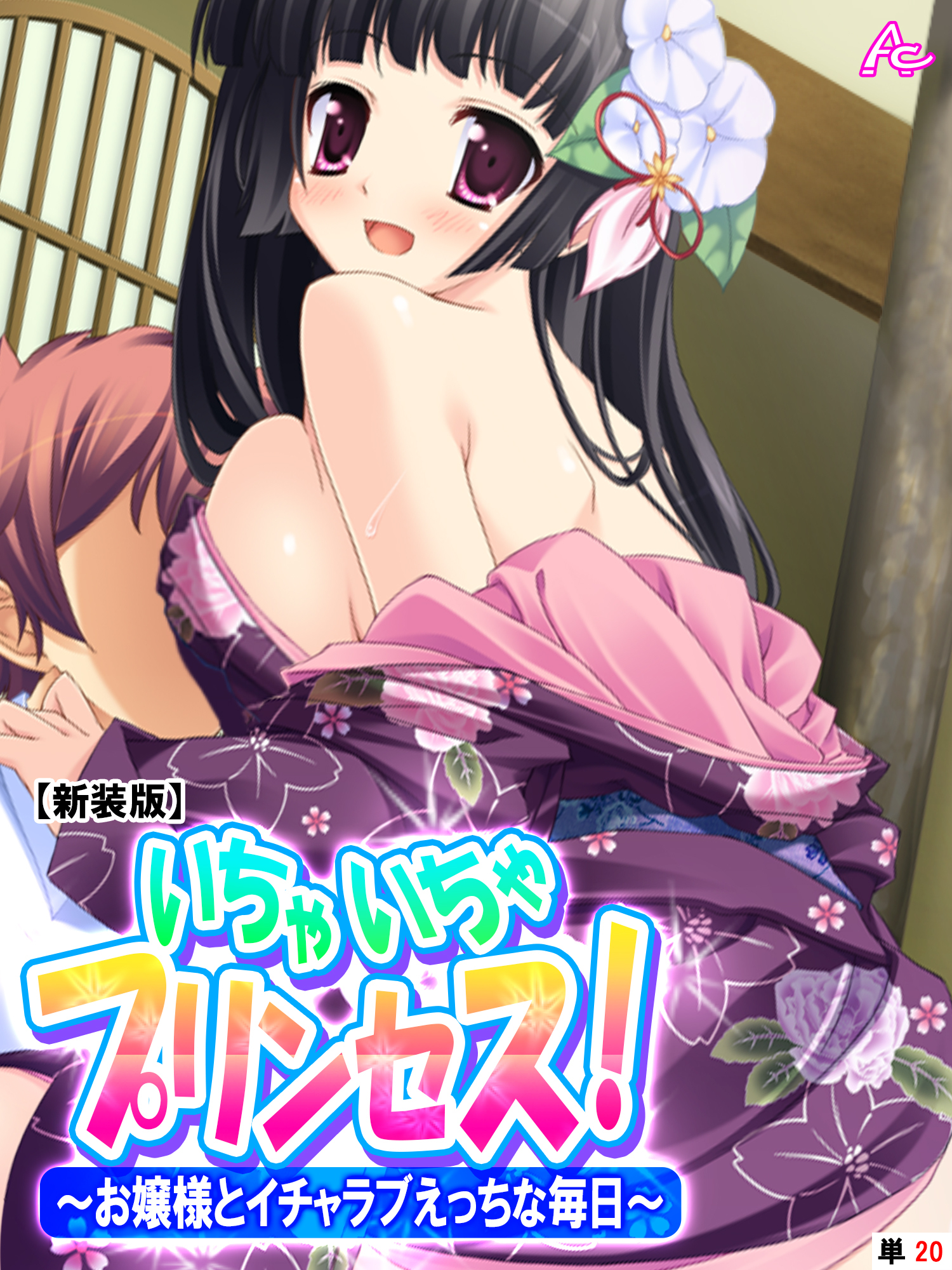 【新装版】いちゃいちゃプリンセス！～お嬢様とイチャラブえっちな毎日～　（単話）　第２０話