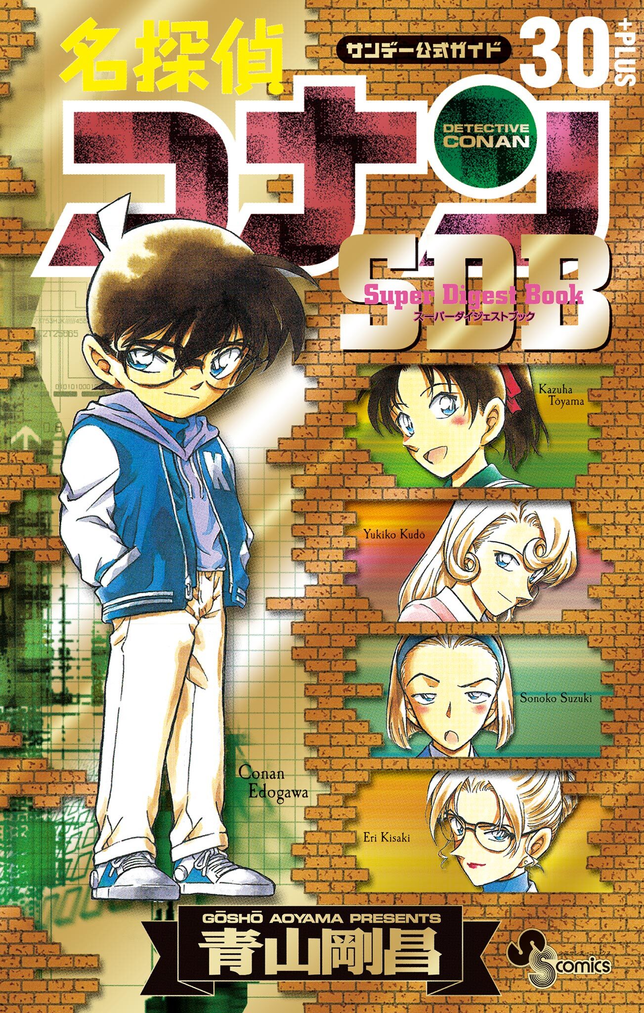 【期間限定　試し読み増量版　閲覧期限2026年4月30日】名探偵コナン　３０＋ＰＬＵＳ　ＳＤＢ（スーパーダイジェストブック）