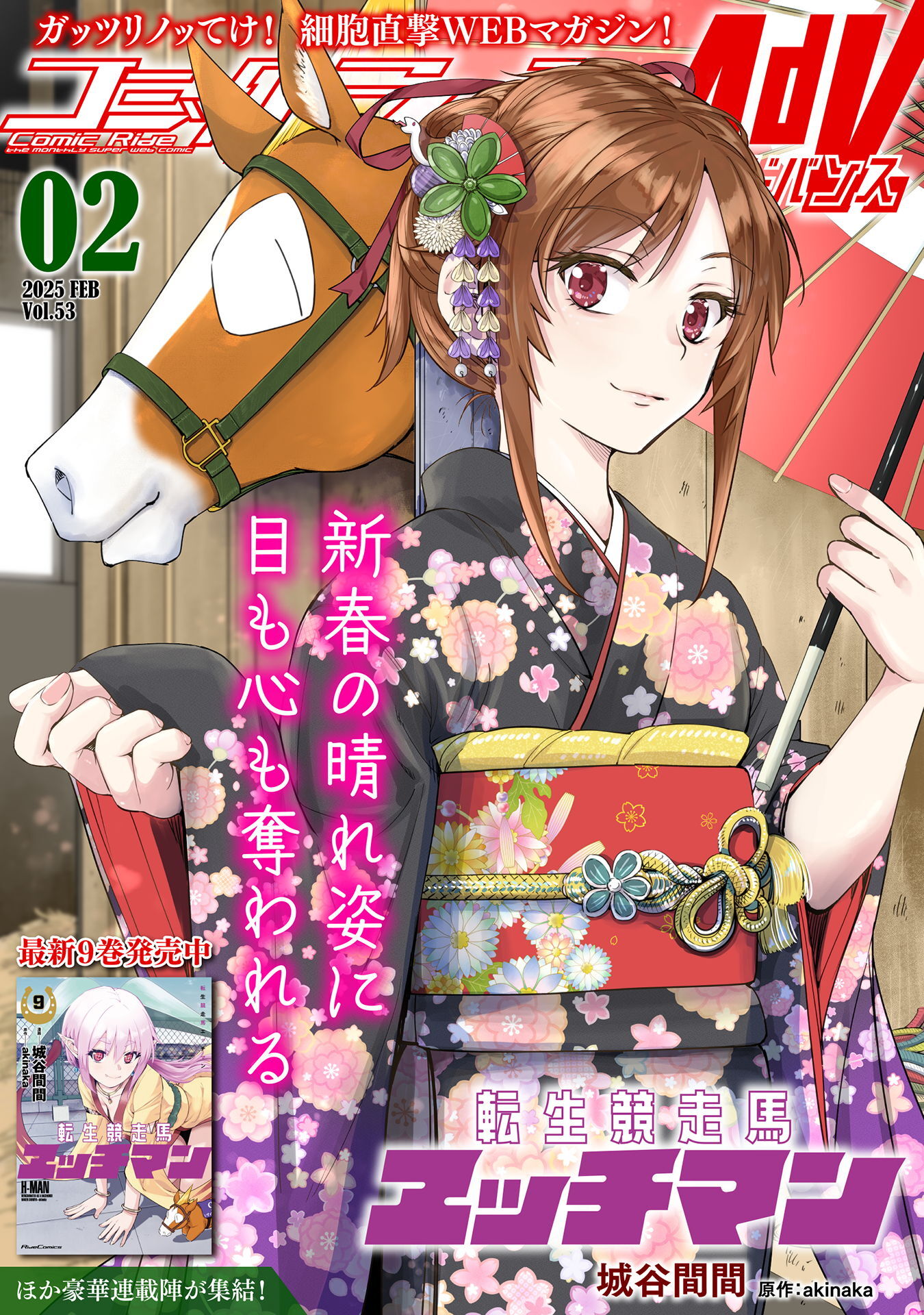 コミックライドアドバンス2025年2月号(vol.53)