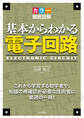 カラー徹底図解 基本からわかる電子回路