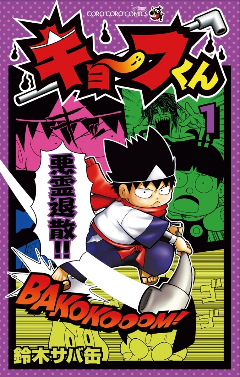 キョーフくん　1