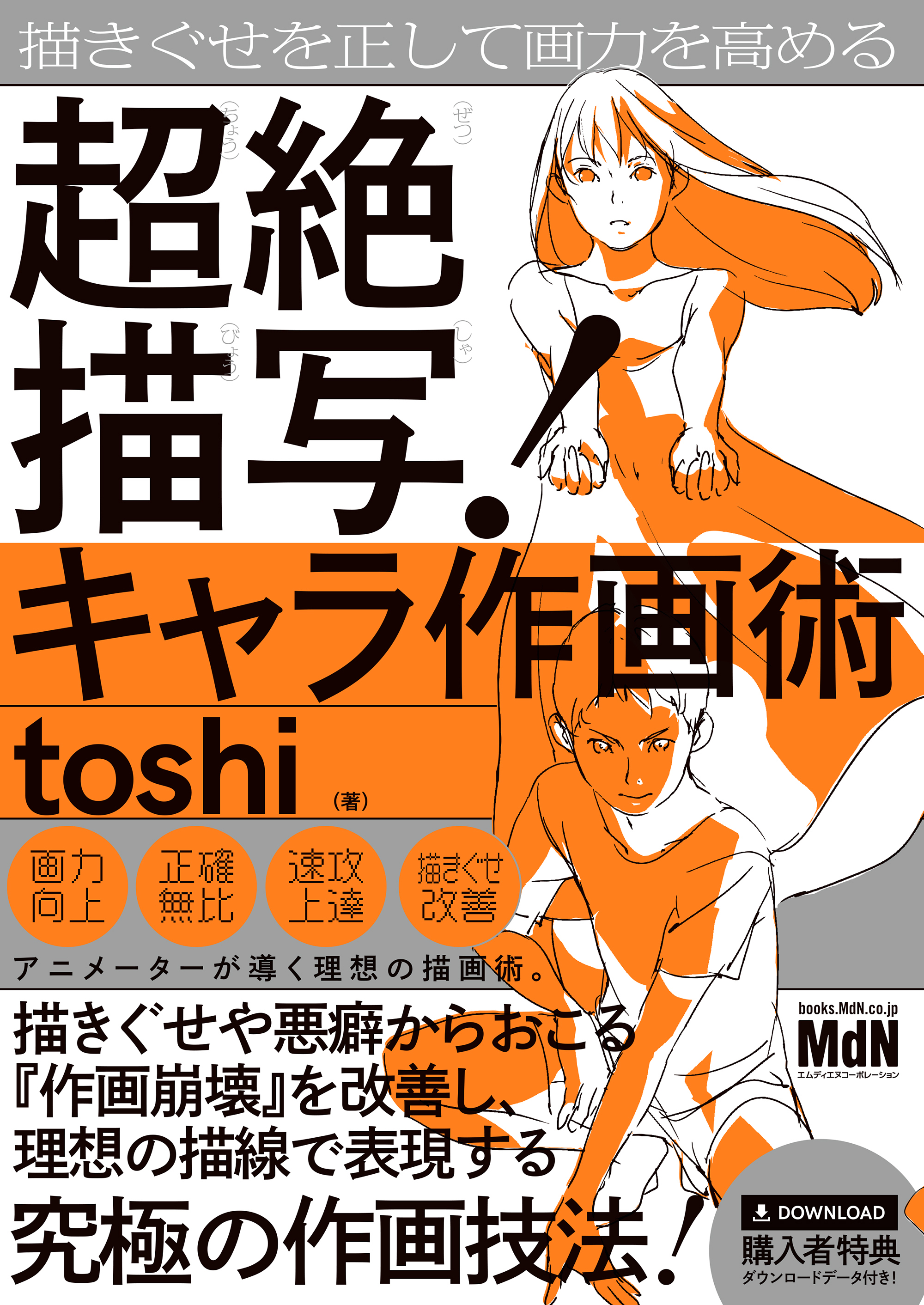 描きぐせを正して画力を高める　超絶描写！キャラ作画術