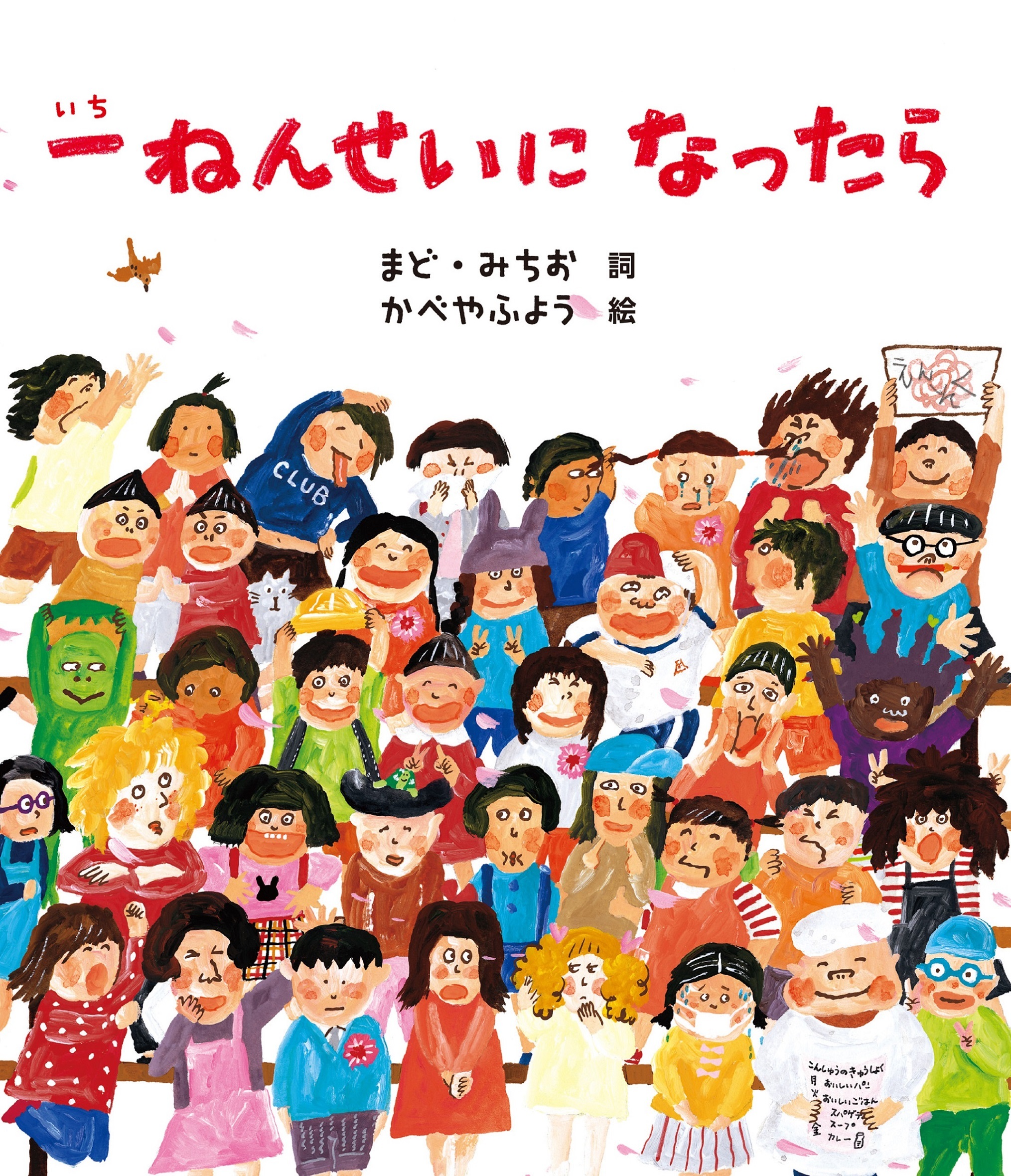 一ねんせいに　なったら