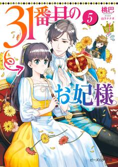 31番目のお妃様 5【電子特典付き】